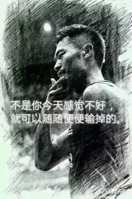 &ldquo;不是你今天感覺不好，就可以隨隨便便輸掉。&rdquo;