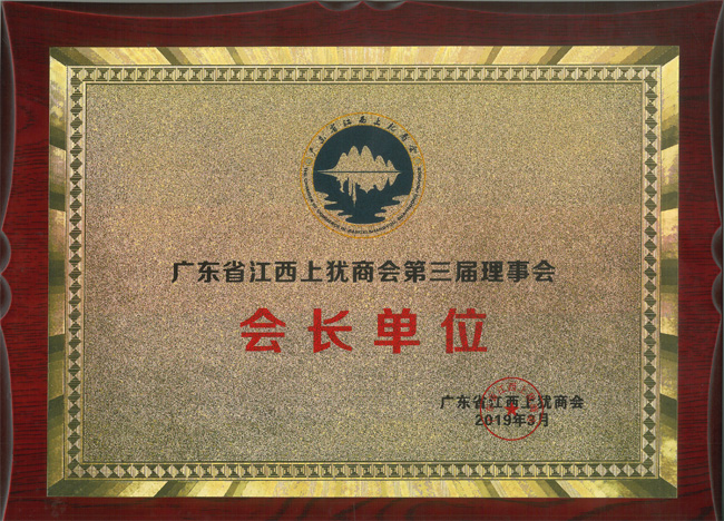 廣東博皓獲&ldquo;廣東省江西上猶商會(huì)第三屆理事會(huì)會(huì)長(zhǎng)單位&rdquo;榮譽(yù)
