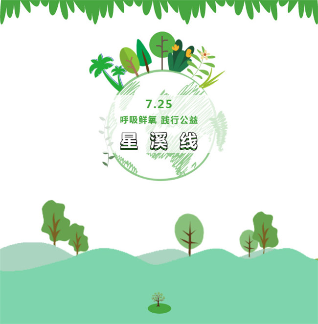 呼吸鮮氧，踐行公益&mdash;&mdash;廣東博皓公益活動：星溪線公益環?；顒? width=