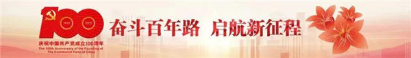奮斗百年路，啟航新征程