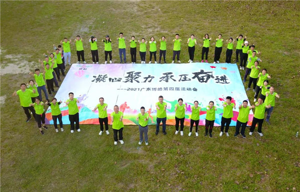 運(yùn)動凝聚能量,攜手放飛夢想---廣東博皓2021年第四屆運(yùn)動會 -35