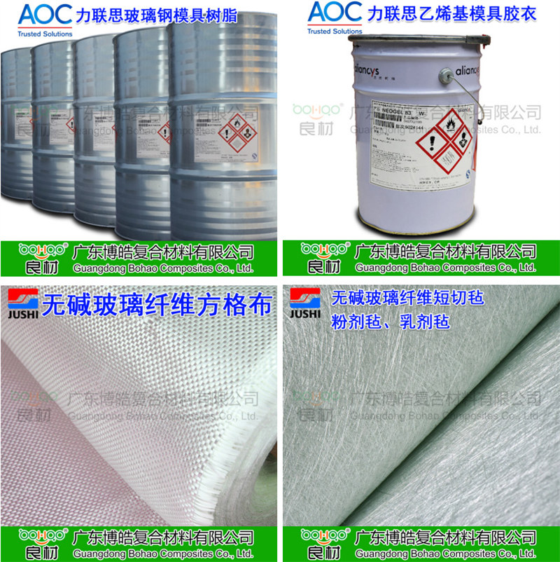 玻璃鋼模具材料：AOC模具樹脂、模具膠衣、巨石玻纖短切氈、玻纖方格布