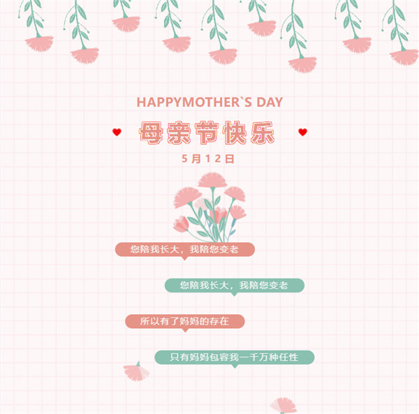 廣東博皓祝愿所有的媽媽，母親節快樂！