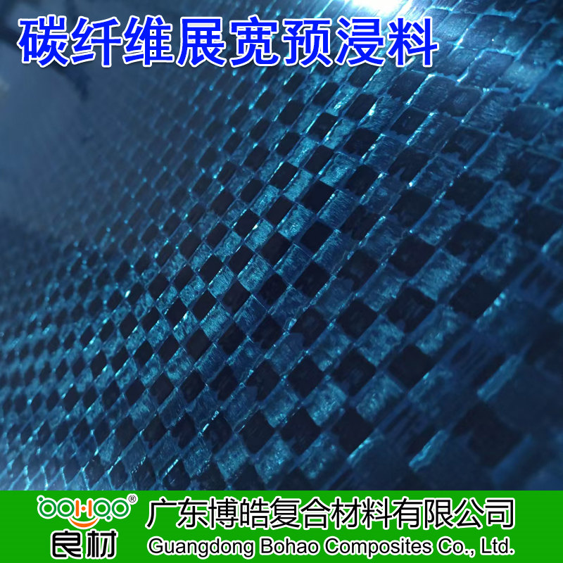 博皓 碳纖維展寬預(yù)浸料 12K/24K碳纖維展寬預(yù)浸布多規(guī)格 運(yùn)動器材/箱體/樂器盒用碳纖維環(huán)氧預(yù)浸料