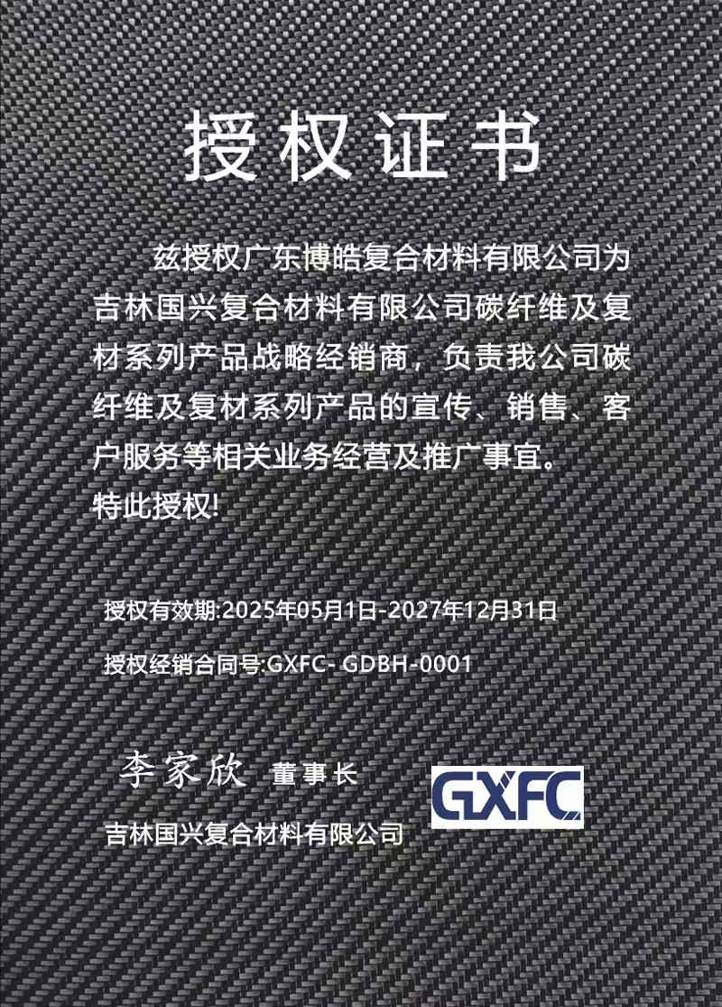 茲授權廣東博皓復合材料有限公司為吉林國興復合材料有限公司碳纖維及復材系列產品戰略經銷商，負責吉林國興碳纖維及復材系列產品的宣傳、銷售、客戶服務等相關業務經營及推廣事宜。