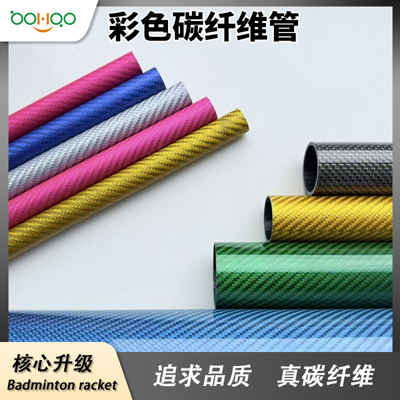廣東博皓碳纖維復(fù)合材料制品廠家直銷 超輕碳纖維管 彩色碳管多規(guī)格可定制 彩色電鍍/金屬絲芳綸混紡碳纖維復(fù)合材料管