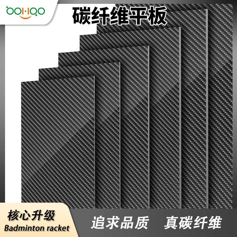 廣東博皓碳纖維復(fù)材廠家供應(yīng) 輕質(zhì)高強碳纖維板 亮光/啞光/半啞光碳纖維平板 電腦/手機外殼/汽車精飾品用碳板多規(guī)格可定制