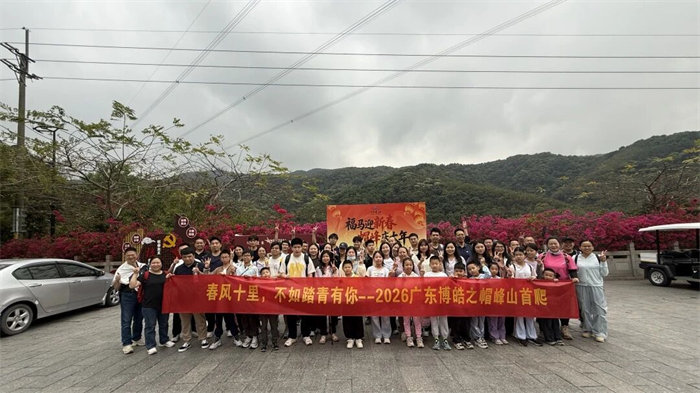 春風十里，不如踏青有你&mdash;2026廣東博皓之帽峰山首爬   -1