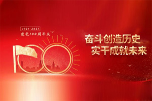 建黨百年丨歲月見初心，平安闊步向前行！