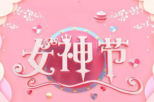 女神節(jié)丨愿你芳華自在，愿你笑靨如花
