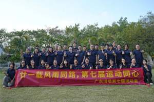 廿一載風雨同路，第七屆運動同心—廣東博皓趣味運動會