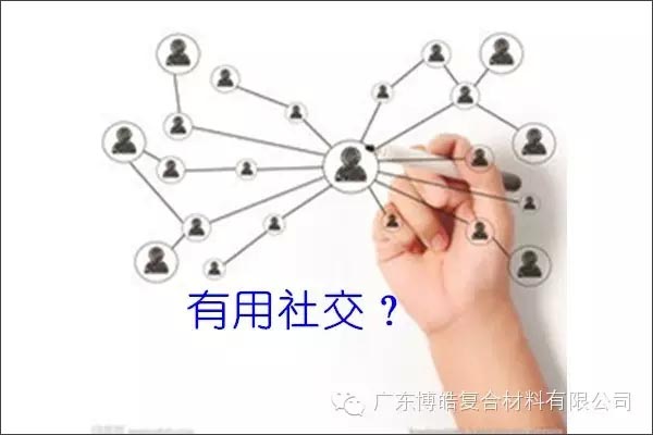 只有優(yōu)秀的人，才能得到有用的社交！