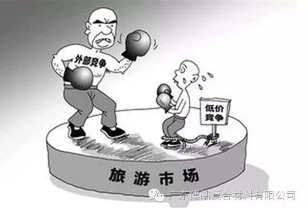 低價競爭，餓死同行，累死自己，坑死企業！