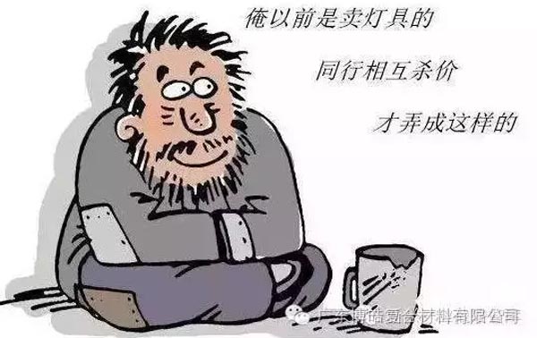 低價競爭，餓死同行，累死自己，坑死企業！